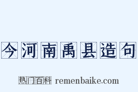 今河南禹县造句是什么意思的图片
